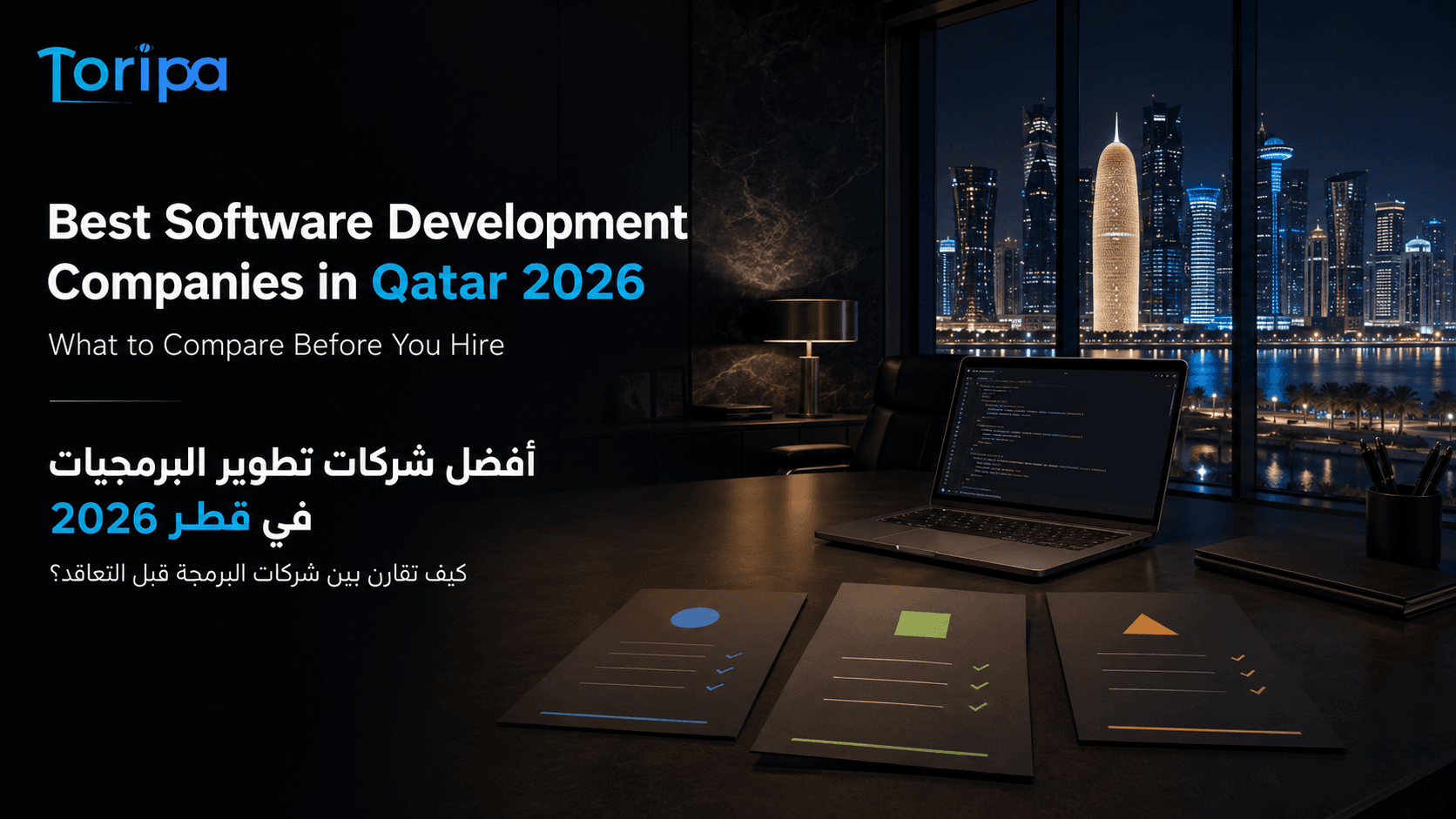 أفضل شركات تطوير البرمجيات في قطر: كيف تقارن بين الشركات