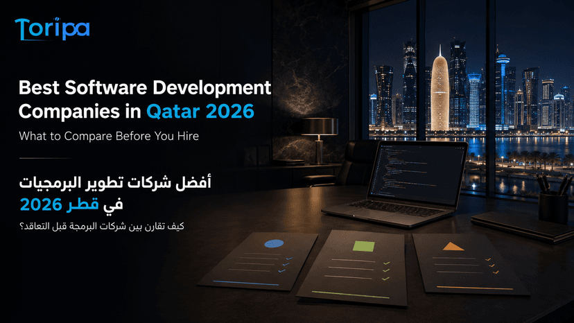أفضل شركات تطوير البرمجيات في قطر: كيف تقارن بين الشركات