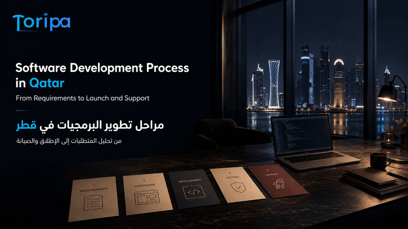 مراحل تطوير البرمجيات في قطر: من المتطلبات إلى الإطلاق